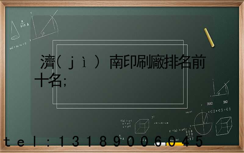 濟(jì)南印刷廠排名前十名