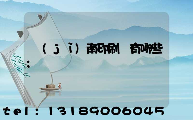 濟(jì)南印刷廠有哪些