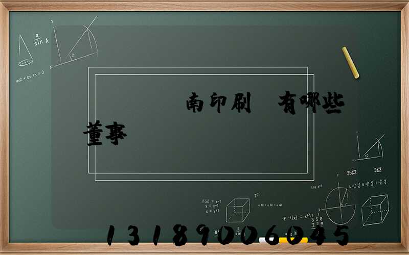 濟(jì)南印刷廠有哪些及董事長(zhǎng)