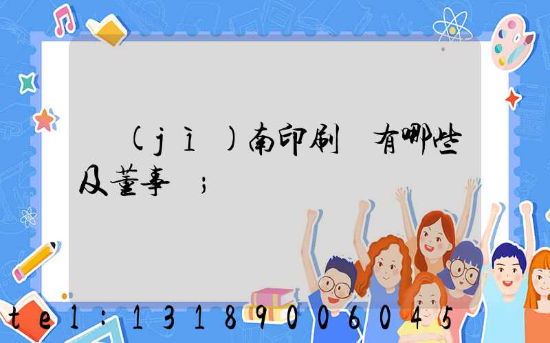 濟(jì)南印刷廠有哪些及董事長