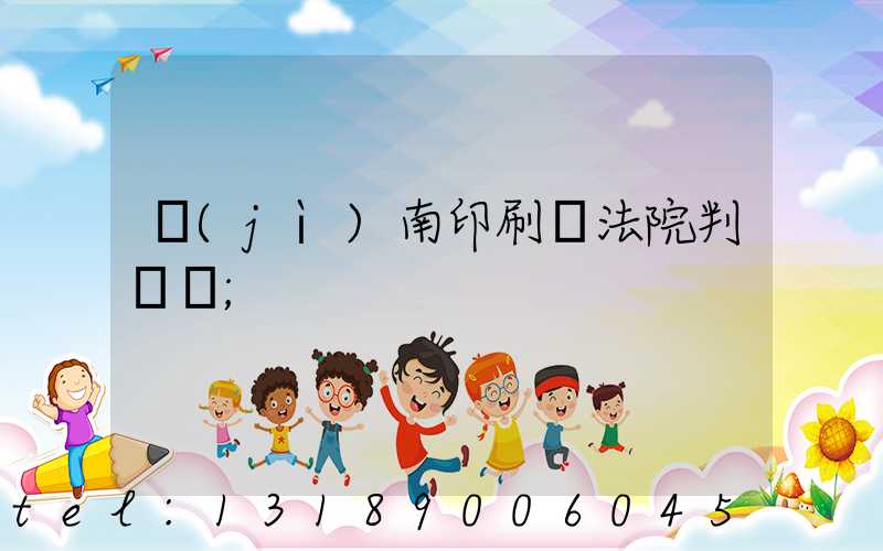 濟(jì)南印刷廠法院判決書