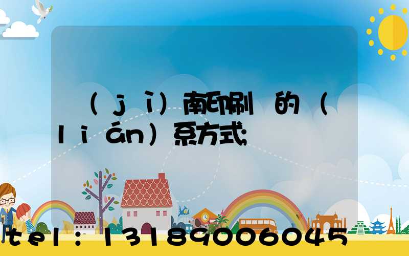 濟(jì)南印刷廠的聯(lián)系方式