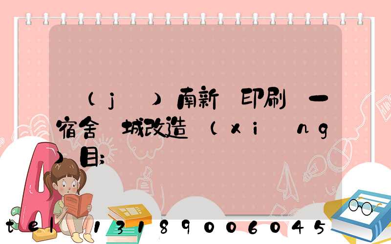 濟(jì)南新華印刷廠一宿舍舊城改造項(xiàng)目