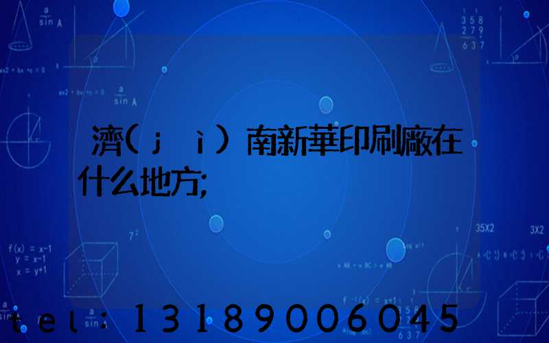 濟(jì)南新華印刷廠在什么地方