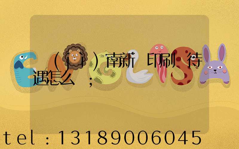 濟(jì)南新華印刷廠待遇怎么樣