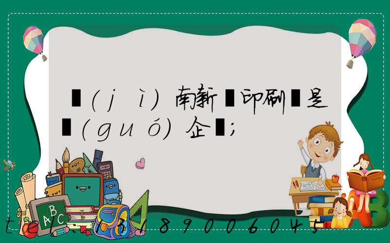 濟(jì)南新華印刷廠是國(guó)企嗎