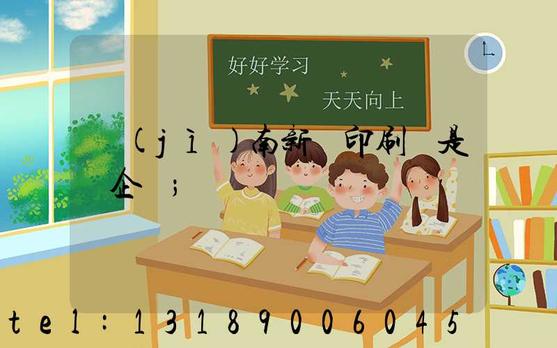 濟(jì)南新華印刷廠是國企嗎