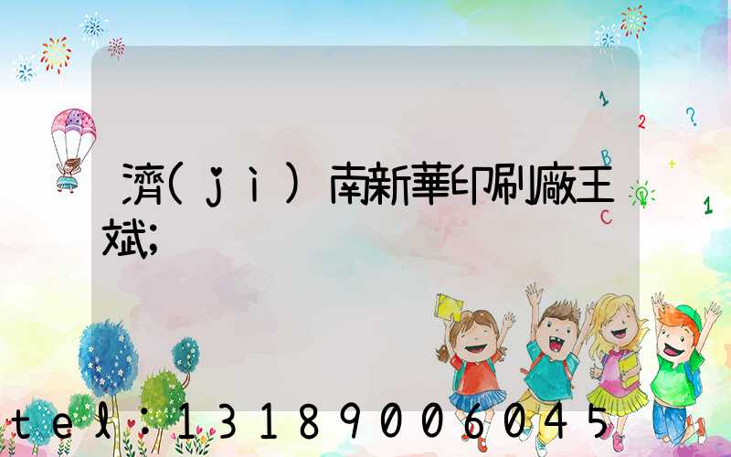 濟(jì)南新華印刷廠王斌