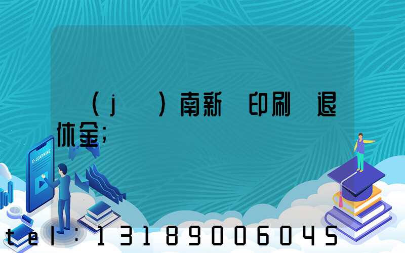濟(jì)南新華印刷廠退休金