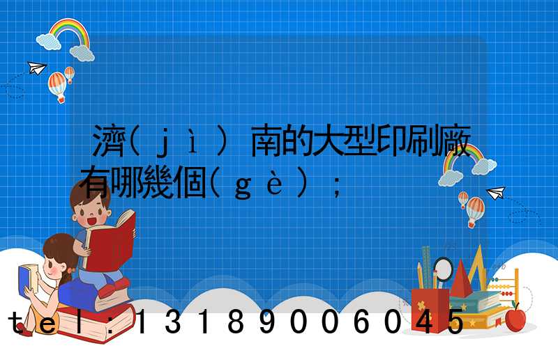 濟(jì)南的大型印刷廠有哪幾個(gè)