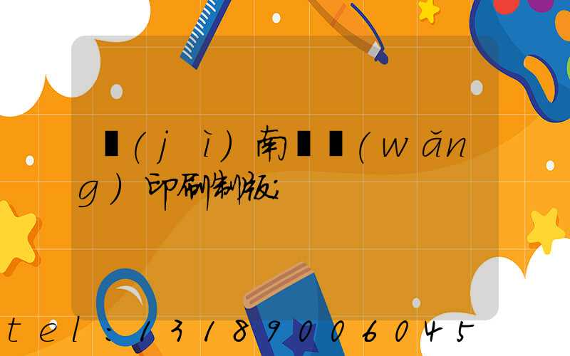 濟(jì)南絲網(wǎng)印刷制版