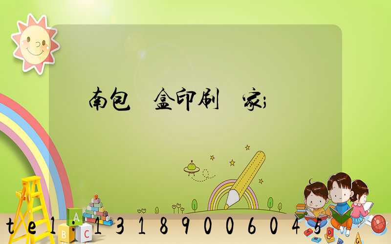 濟南包裝盒印刷廠家