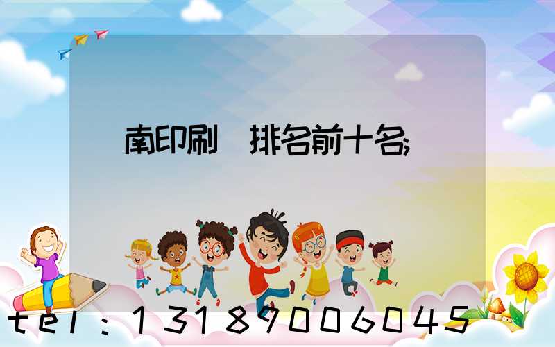 濟南印刷廠排名前十名