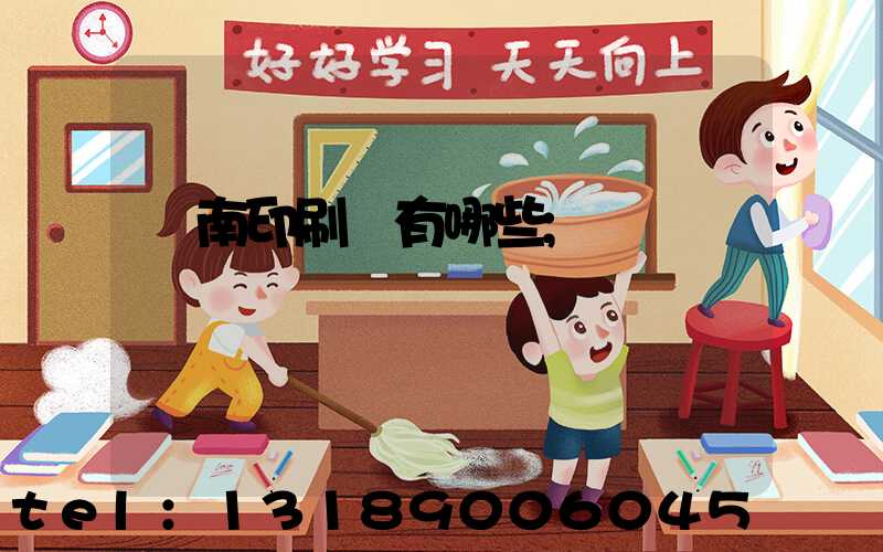 濟南印刷廠有哪些