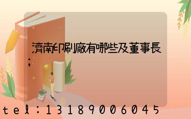 濟南印刷廠有哪些及董事長