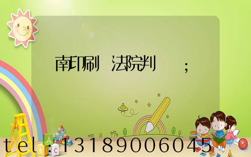 濟南印刷廠法院判決書