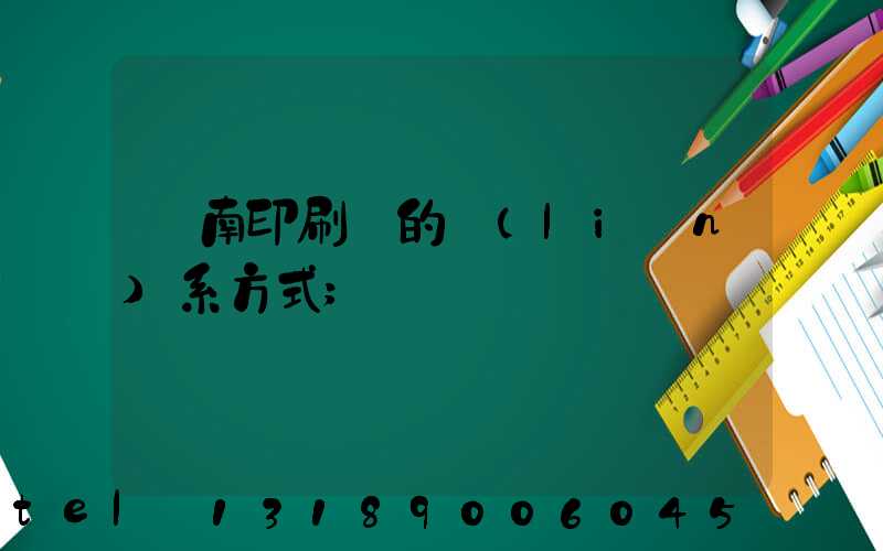 濟南印刷廠的聯(lián)系方式