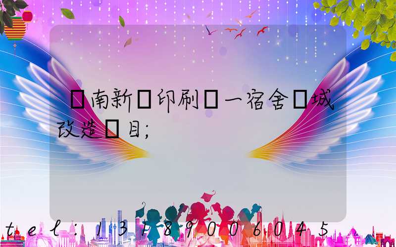 濟南新華印刷廠一宿舍舊城改造項目