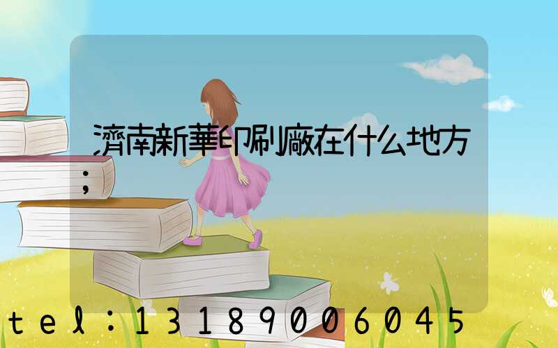 濟南新華印刷廠在什么地方