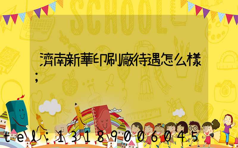 濟南新華印刷廠待遇怎么樣