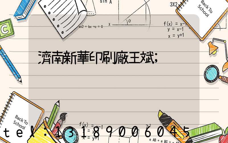 濟南新華印刷廠王斌