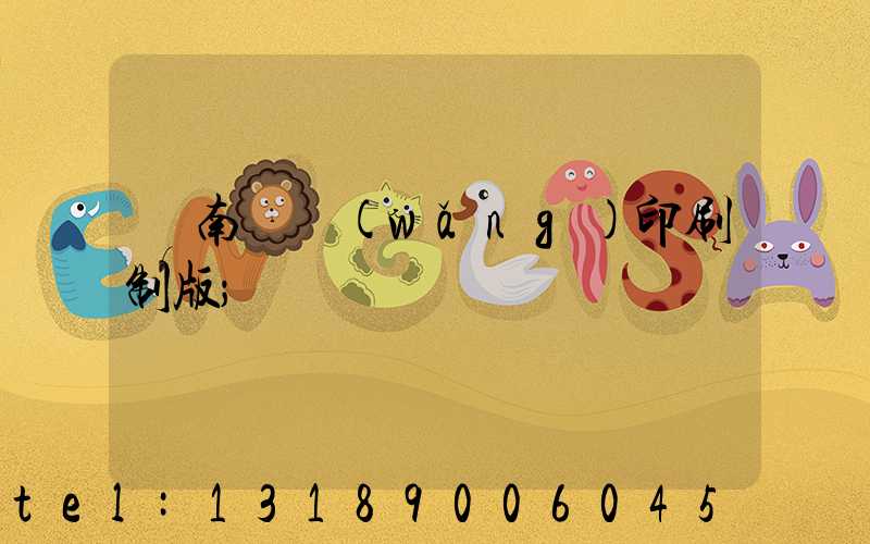 濟南絲網(wǎng)印刷制版