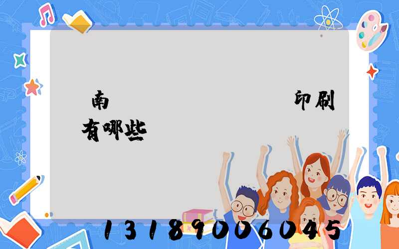 濟南絲網(wǎng)印刷廠有哪些