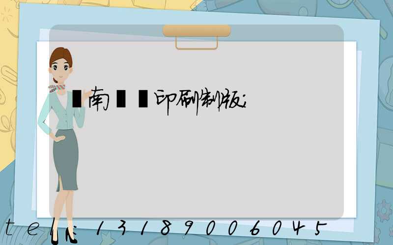 濟南絲網印刷制版