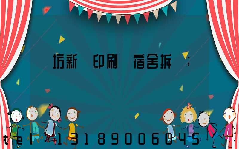 濰坊新華印刷廠宿舍拆遷