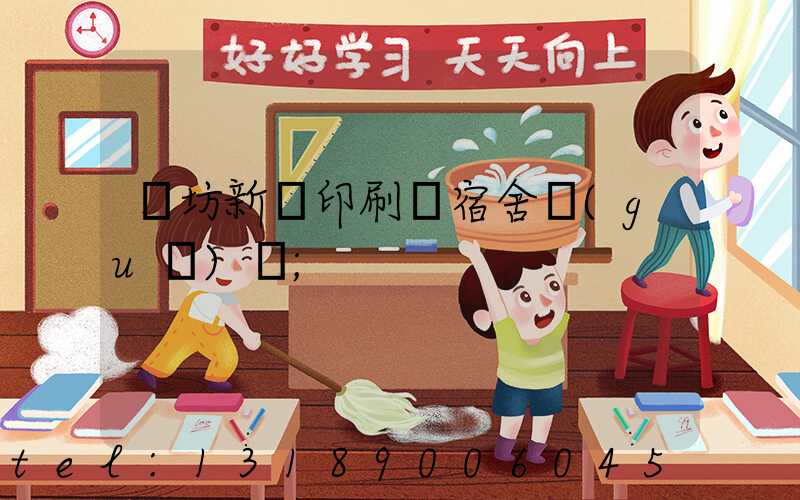 濰坊新華印刷廠宿舍規(guī)劃