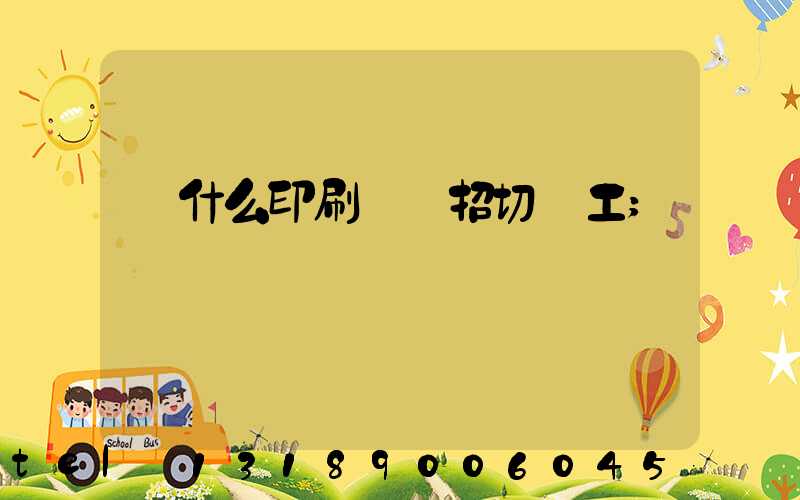 為什么印刷廠難招切紙工