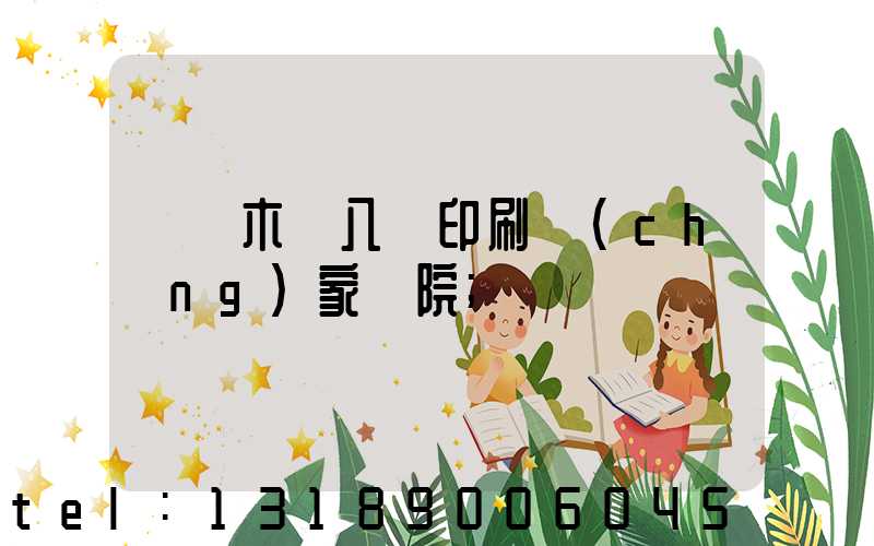 烏魯木齊八藝印刷廠(chǎng)家屬院