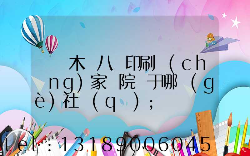 烏魯木齊八藝印刷廠(chǎng)家屬院屬于哪個(gè)社區(qū)