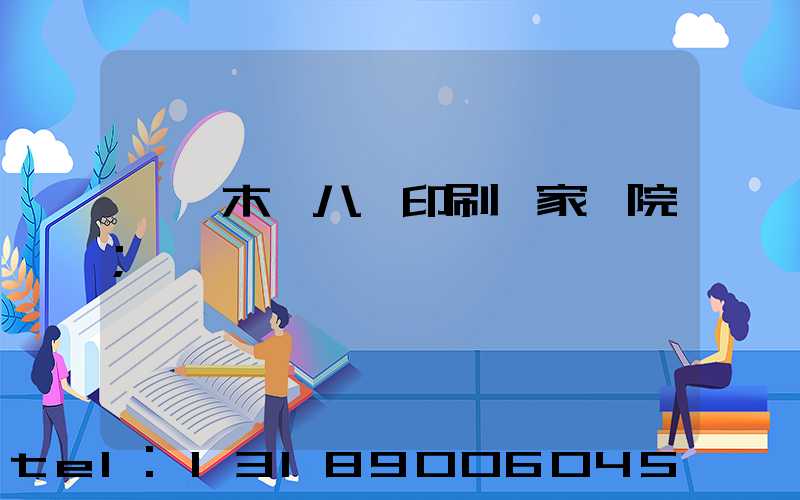 烏魯木齊八藝印刷廠家屬院