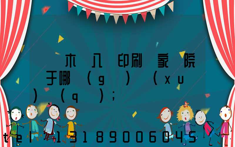 烏魯木齊八藝印刷廠家屬院屬于哪個(gè)學(xué)區(qū)