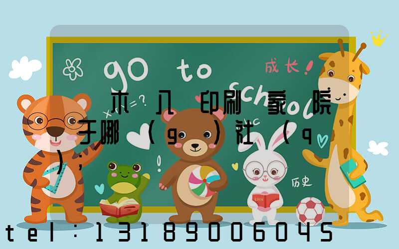 烏魯木齊八藝印刷廠家屬院屬于哪個(gè)社區(qū)