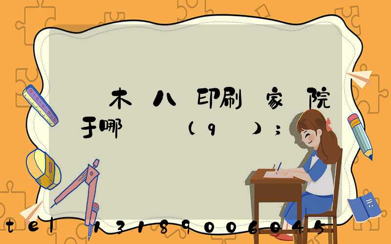 烏魯木齊八藝印刷廠家屬院屬于哪個學區(qū)