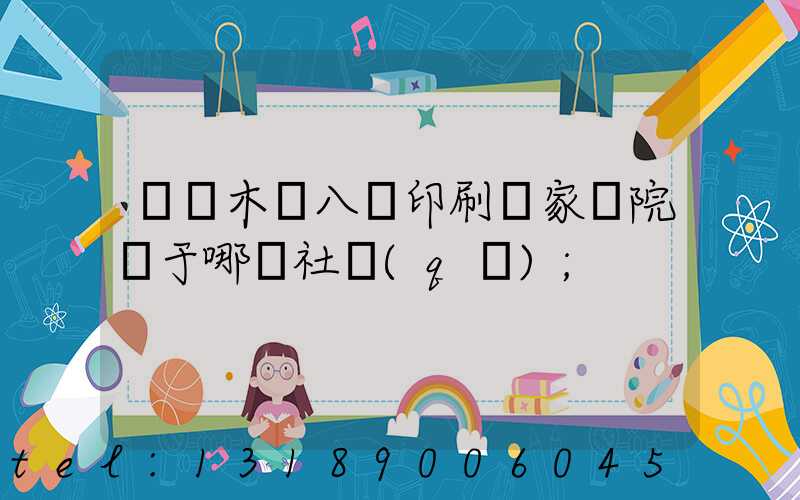 烏魯木齊八藝印刷廠家屬院屬于哪個社區(qū)