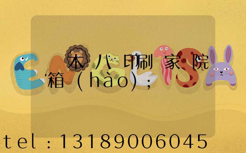 烏魯木齊八藝印刷廠家屬院郵箱號(hào)