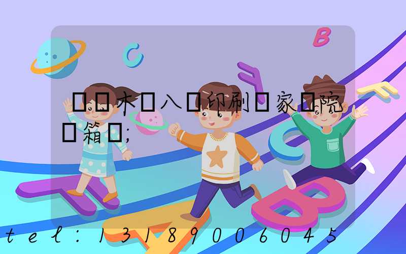 烏魯木齊八藝印刷廠家屬院郵箱號