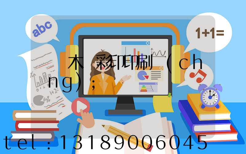 烏魯木齊彩印印刷廠(chǎng)