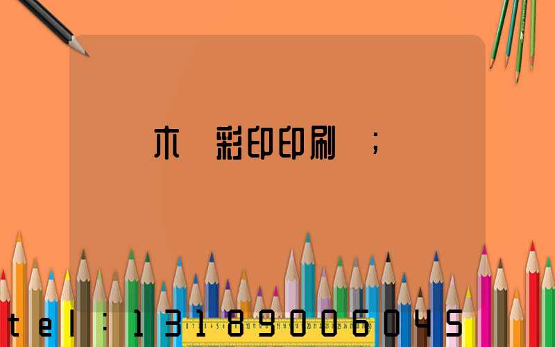 烏魯木齊彩印印刷廠