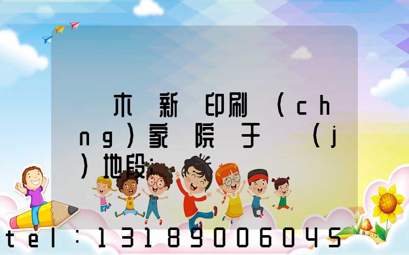 烏魯木齊新華印刷廠(chǎng)家屬院屬于幾級(jí)地段