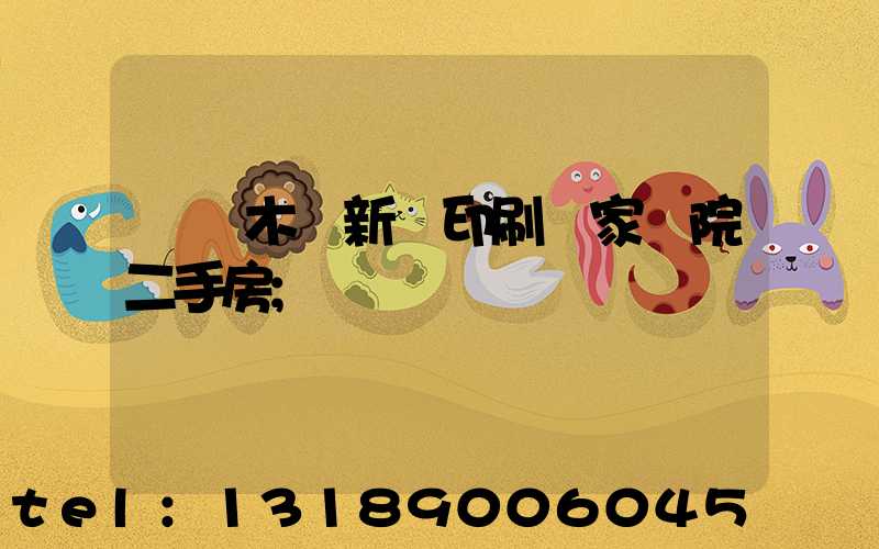 烏魯木齊新華印刷廠家屬院二手房