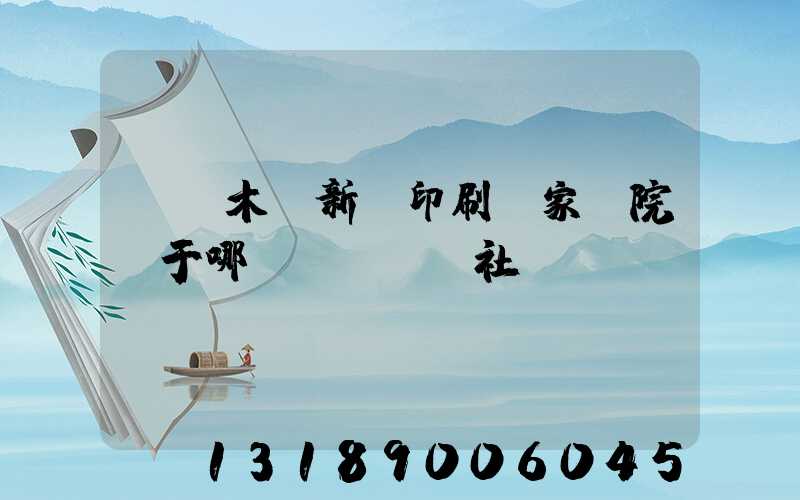 烏魯木齊新華印刷廠家屬院屬于哪個(gè)社區(qū)