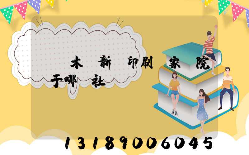 烏魯木齊新華印刷廠家屬院屬于哪個社區(qū)