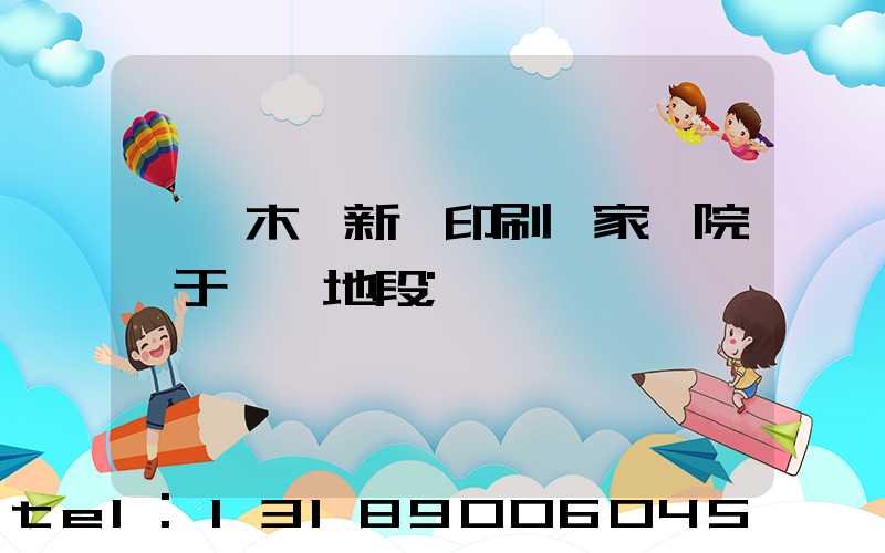 烏魯木齊新華印刷廠家屬院屬于幾級地段