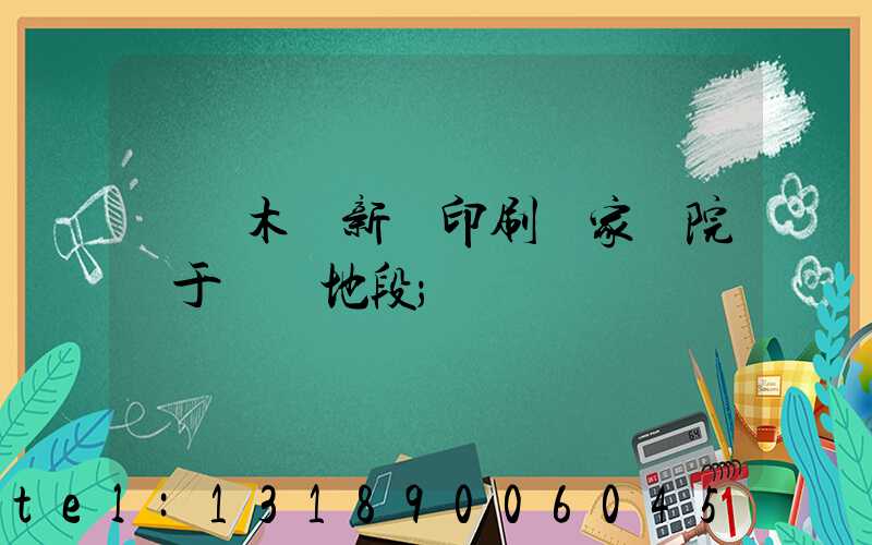 烏魯木齊新華印刷廠家屬院屬于幾類地段