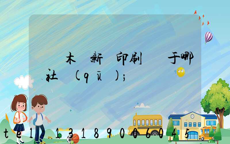 烏魯木齊新華印刷廠屬于哪個社區(qū)