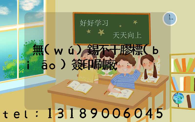無(wú)錫不干膠標(biāo)簽印刷廠